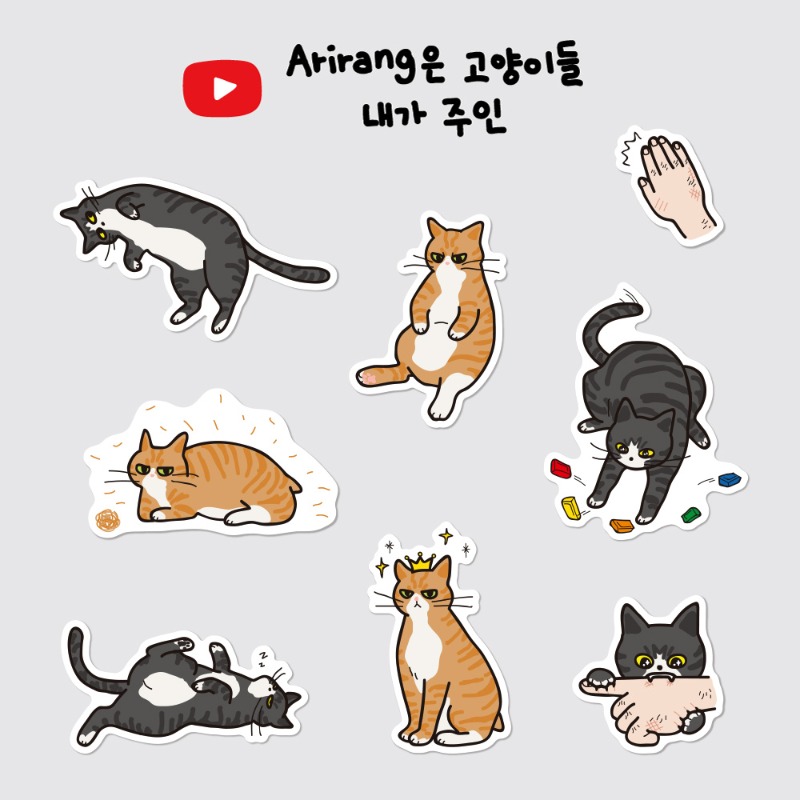 [sticker] Arirang은 고양이들 내가 주인